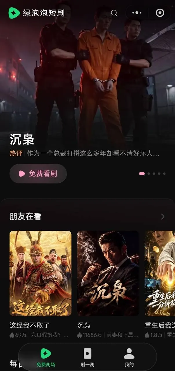 绿泡泡短剧首页与朋友在看